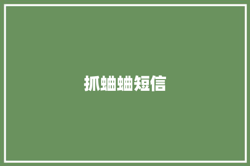 抓蛐蛐短信