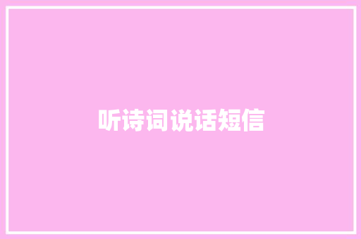 听诗词说话短信