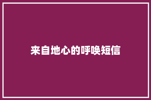 来自地心的呼唤短信