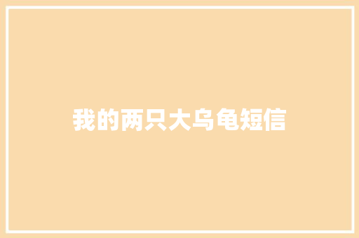 我的两只大乌龟短信
