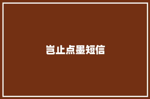 岂止点墨短信 知识百科