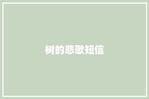 树的悲歌短信
