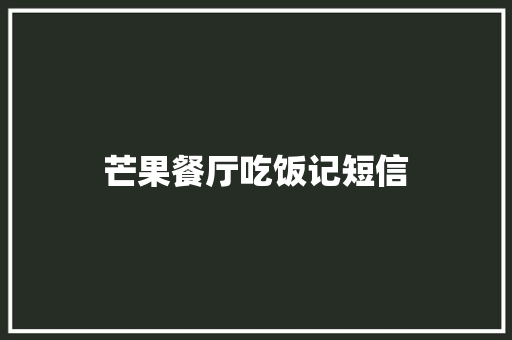 芒果餐厅吃饭记短信
