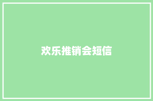 欢乐推销会短信 知识百科