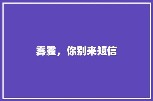 雾霾，你别来短信