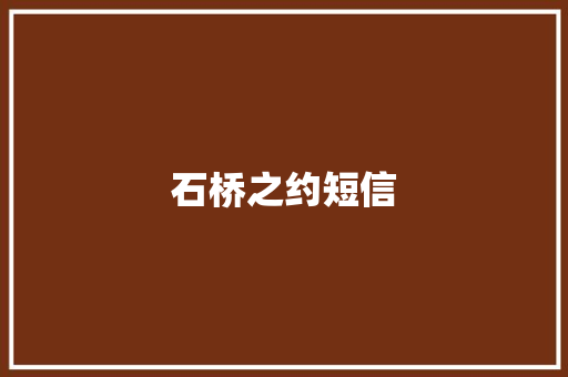 石桥之约短信