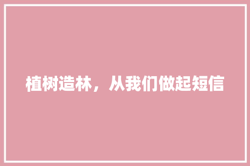 植树造林，从我们做起短信
