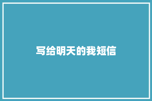 写给明天的我短信