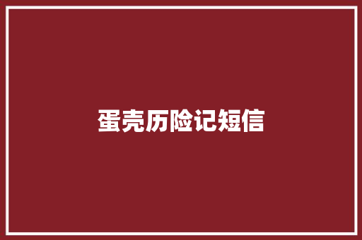 蛋壳历险记短信