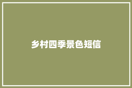 乡村四季景色短信