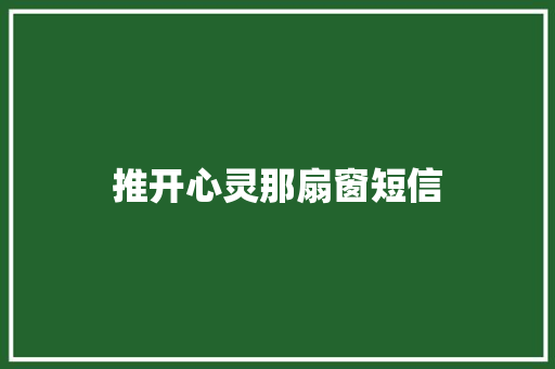推开心灵那扇窗短信