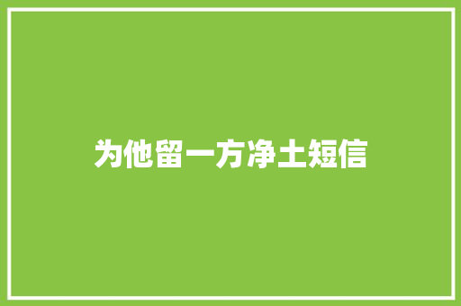 为他留一方净土短信