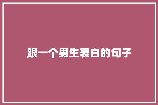 跟一个男生表白的句子