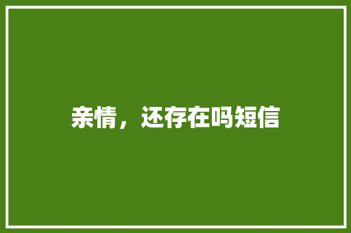 亲情，还存在吗短信