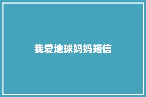 我爱地球妈妈短信