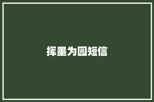 挥墨为园短信