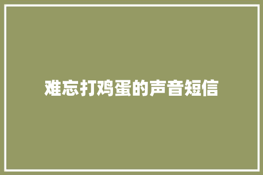 难忘打鸡蛋的声音短信