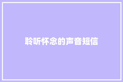 聆听怀念的声音短信