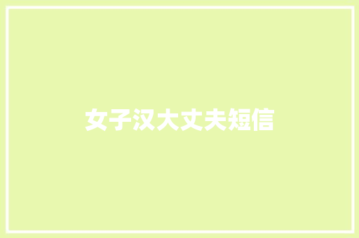 女子汉大丈夫短信