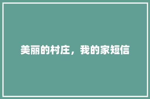 美丽的村庄，我的家短信