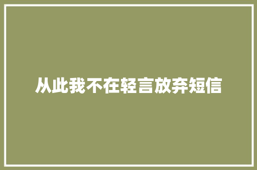 从此我不在轻言放弃短信