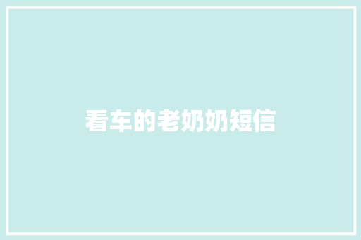 看车的老奶奶短信