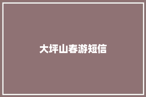 大坪山春游短信