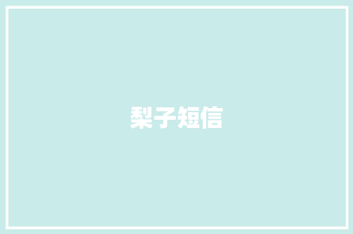 梨子短信