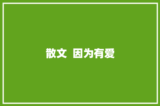 散文  因为有爱