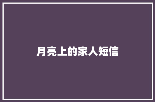 月亮上的家人短信