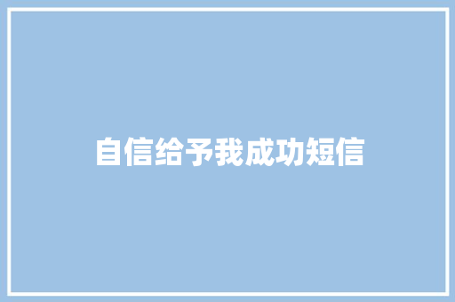 自信给予我成功短信