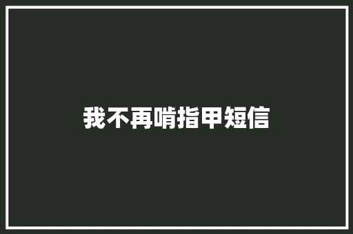 我不再啃指甲短信