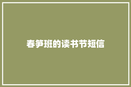 春笋班的读书节短信