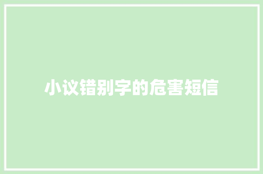 小议错别字的危害短信