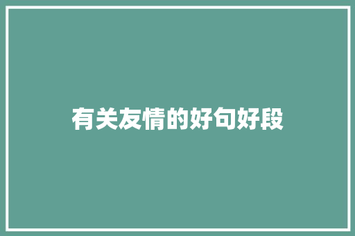 有关友情的好句好段 知识百科