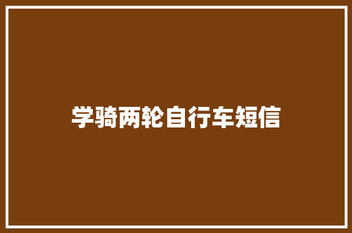 学骑两轮自行车短信