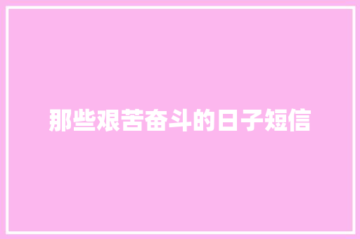 那些艰苦奋斗的日子短信