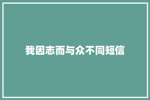 我因志而与众不同短信