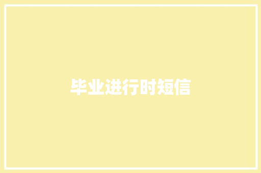 毕业进行时短信 知识百科