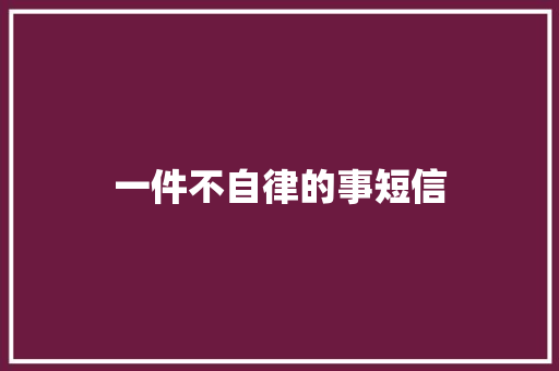 一件不自律的事短信