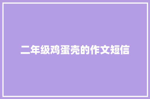 二年级鸡蛋壳的作文短信