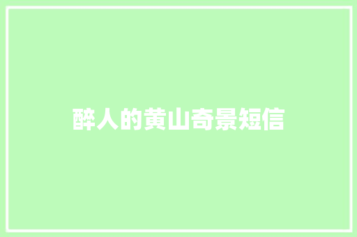 醉人的黄山奇景短信