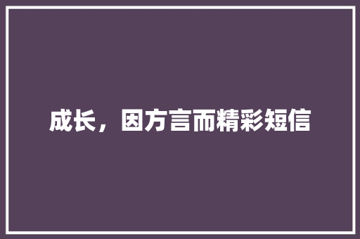 成长，因方言而精彩短信