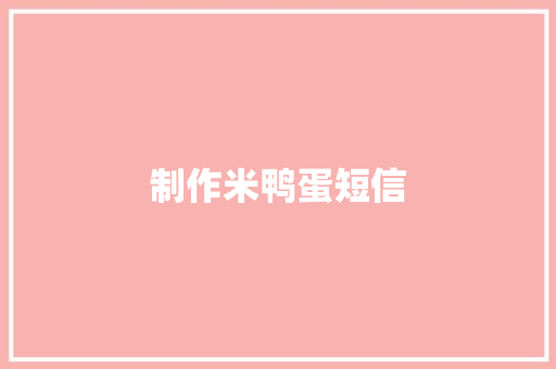 制作米鸭蛋短信