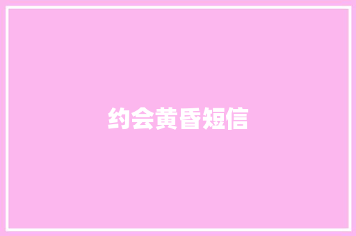 约会黄昏短信 知识百科