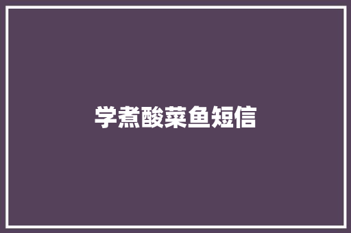 学煮酸菜鱼短信