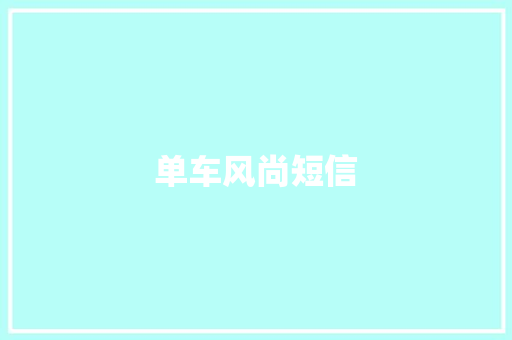 单车风尚短信