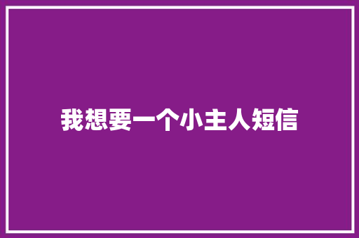 我想要一个小主人短信