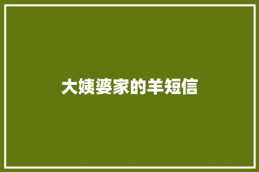 大姨婆家的羊短信