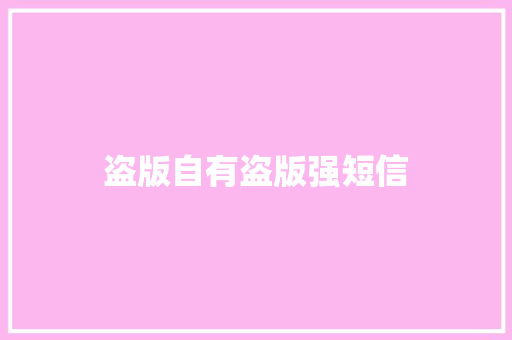 盗版自有盗版强短信